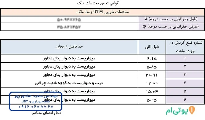 گواهی مختصات نقشه utm در هشتگرد