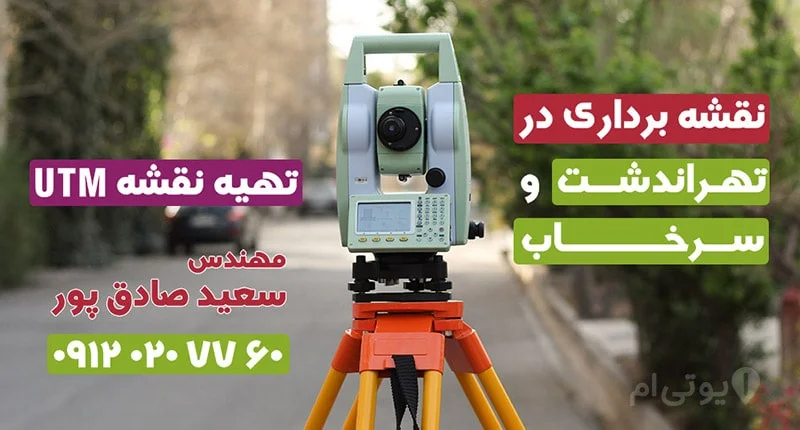 نقشه برداری در تهراندشت