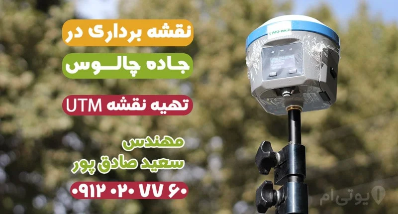 نقشه برداری در جاده چالوس