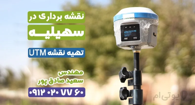 نقشه برداری در سهیلیه