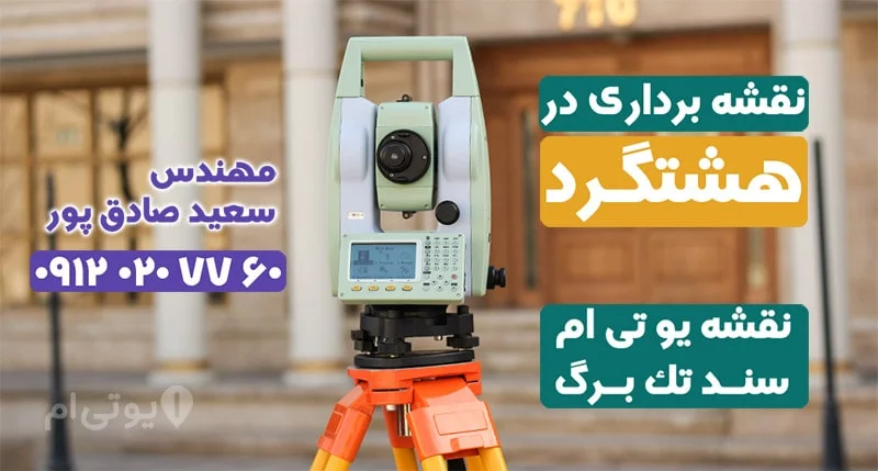 نقشه برداری در هشتگرد