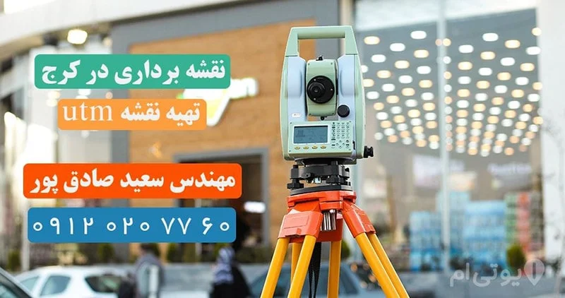 نقشه برداری در کرج