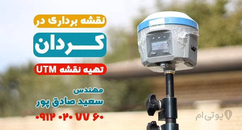 نقشه برداری در کردان