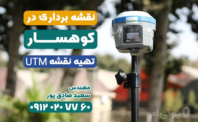 نقشه برداری در کوهسار