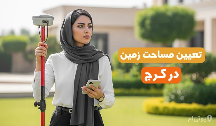تعیین مساحت زمین در کرج2