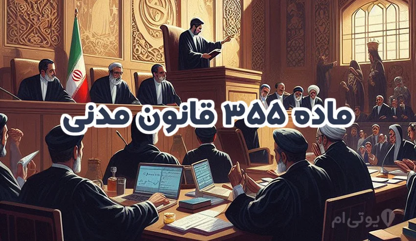 ماده 355 قانون مدنی