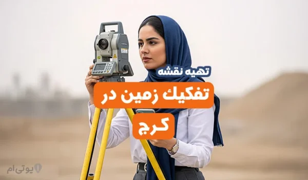 تهیه نقشه تفکیک زمین در کرج