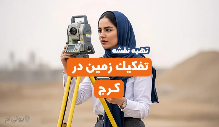 تهیه نقشه تفکیک زمین در کرج
