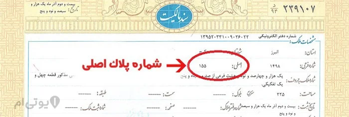 شماره پلاک اصلی در سند تک برگ