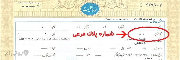 شماره پلاک فرعی در سند تک برگ