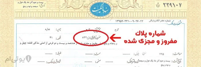 شماره پلاک مفروز و مجزی شده در سند تک برگ