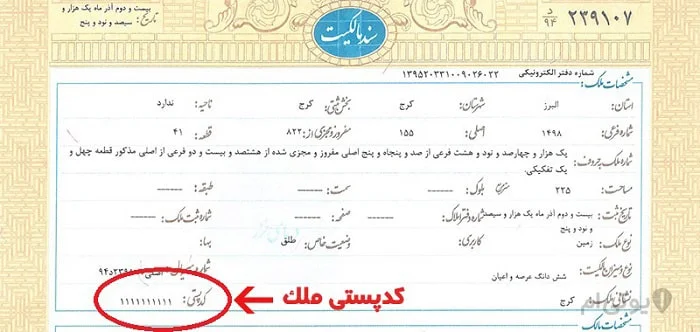 کد پستی ملک در سند تک برگ