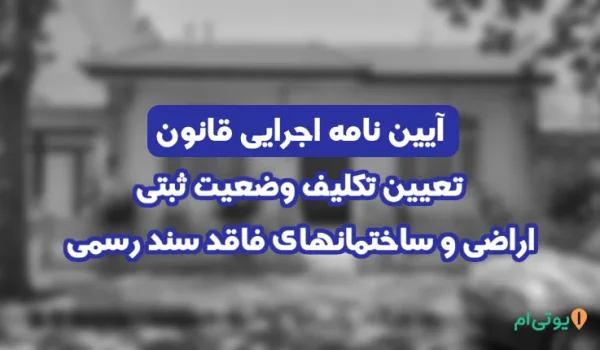 آیین نامه اجرایی قانون تعیین تکلیف وضعیت ثبتی مصوب 1391