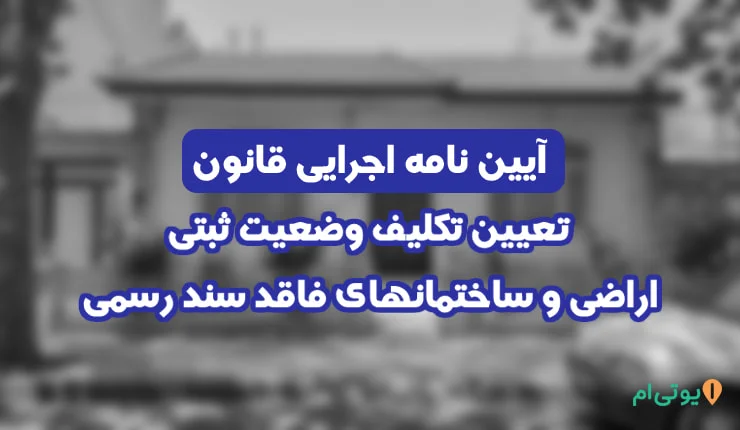 آیین نامه اجرایی قانون تعیین تکلیف وضعیت ثبتی مصوب 1391