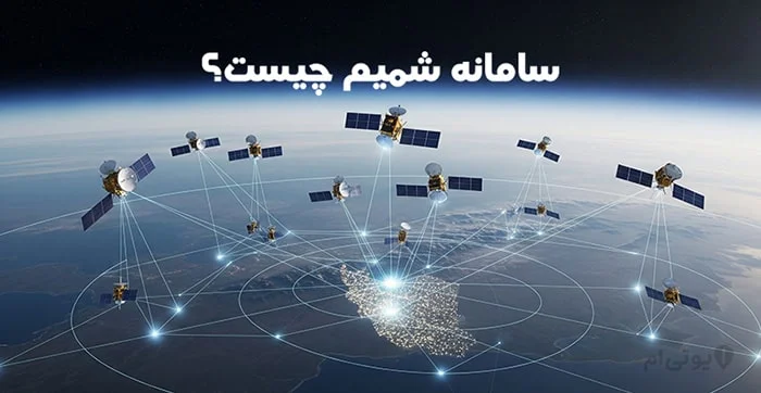 سامانه شمیم چیست؟