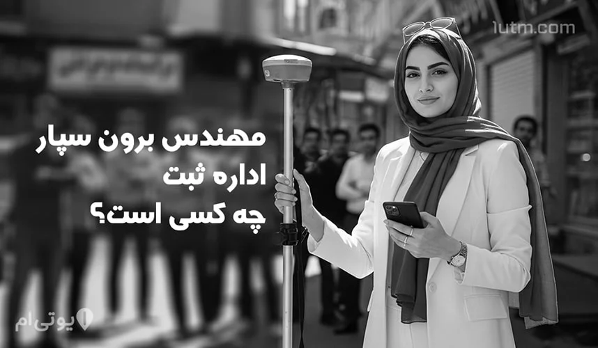 مهندس برون سپار اداره ثبت