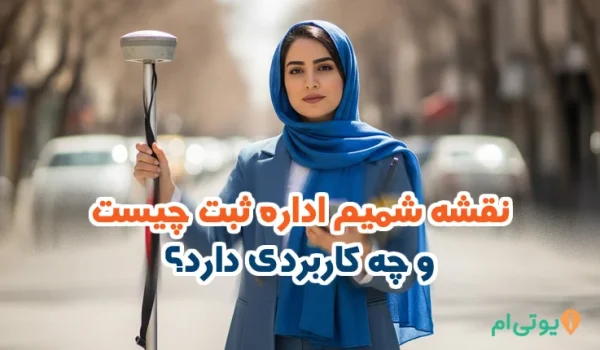 نقشه شمیم اداره ثبت چیست؟