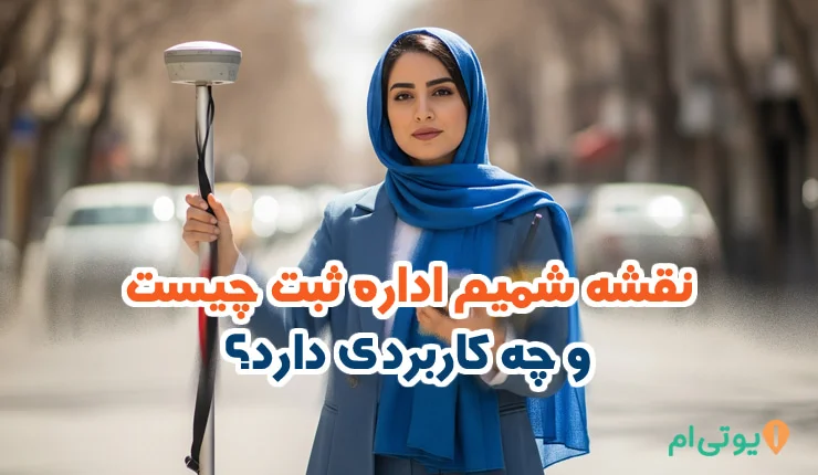 نقشه شمیم اداره ثبت چیست؟