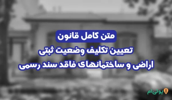 متن کامل قانون تعیین تکلیف وضعیت ثبتی مصوب 1390