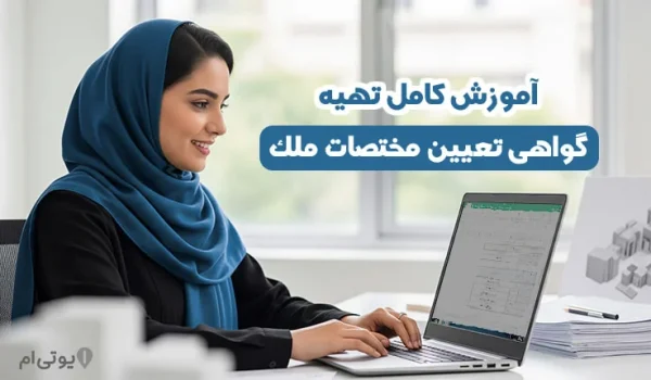 آموزش تهیه گواهی تعیین مختصات ملک 2