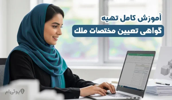 آموزش کامل تهیه گواهی تعیین مختصات ملک