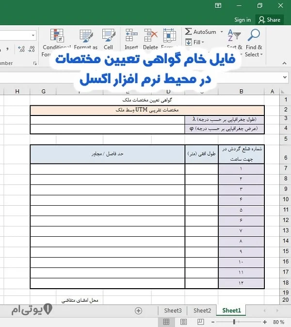 تصویر فایل خام گواهی تعیین مختصات در محیط نرم افزار اکسل