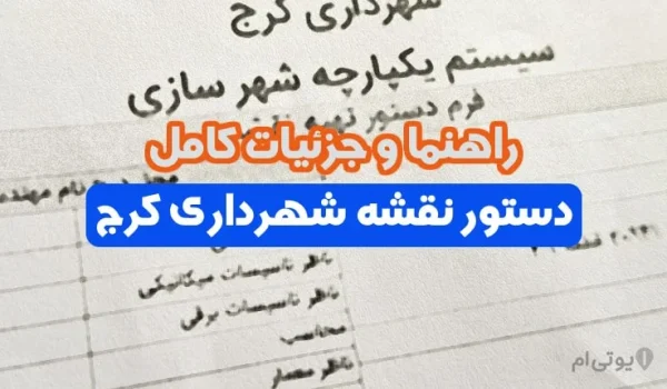 راهنما و جزئیات کامل دستور نقشه شهرداری کرج 1