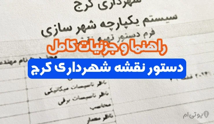 راهنما و جزئیات کامل دستور نقشه شهرداری کرج 1