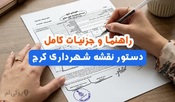 راهنما و جزئیات کامل دستور نقشه شهرداری کرج
