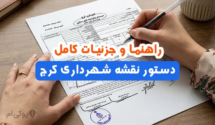 راهنما و جزئیات کامل دستور نقشه شهرداری کرج