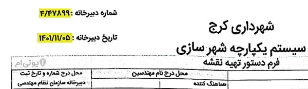 راهنما و جزئیات کامل دستور نقشه شهرداری کرج + تصاویر 3 شماره دبیرخانه و تاریخ دبیرخانه در دستور نقشه