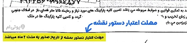 راهنما و جزئیات کامل دستور نقشه شهرداری کرج + تصاویر 32 مهلت اعتبار دستور نقشه