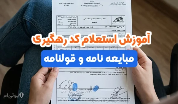 آموزش استعلام کد رهگیری مبایعه نامه و قولنامه (گام به گام) 1 آموزش استعلام کد رهگیری مبایعه نامه و قولنامه