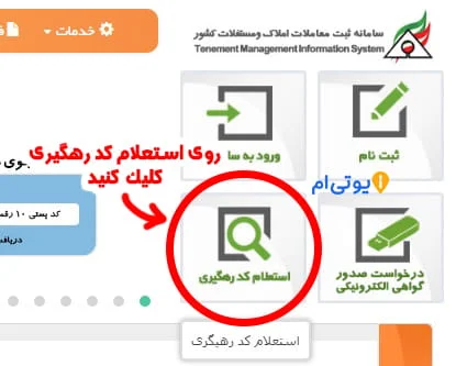 آموزش استعلام کد رهگیری مبایعه نامه و قولنامه (گام به گام) 5 استعلام کد رهگیری
