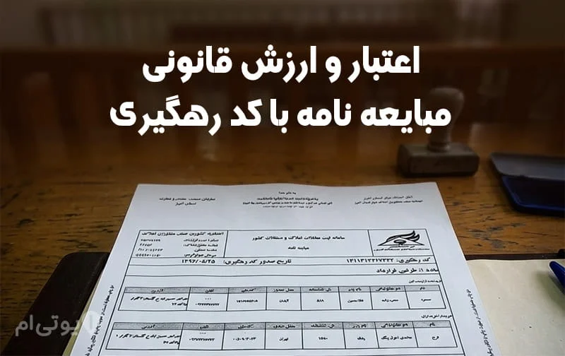 مبایعه نامه ملک با کد رهگیری - بررسی کامل همراه عکس 17 اعتبار و ارزش قانونی مبایعه نامه با کد رهگیری