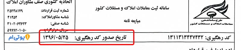 مبایعه نامه ملک با کد رهگیری - بررسی کامل همراه عکس 7 تاریخ صدور کد رهگیری در مبایعه نامه با کد رهگیری