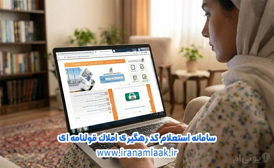 آموزش استعلام کد رهگیری مبایعه نامه و قولنامه (گام به گام) 3 سامانه استعلام کد رهگیری املاک قولنامه ای
