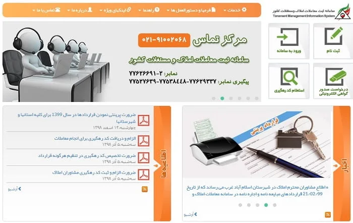 آموزش استعلام کد رهگیری مبایعه نامه و قولنامه (گام به گام) 4 سامانه ثبت معاملات املاک و مستغلات کشور