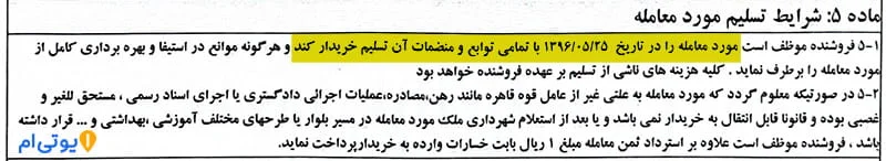 مبایعه نامه ملک با کد رهگیری - بررسی کامل همراه عکس 13 شرایط تسلیم مورد معامله