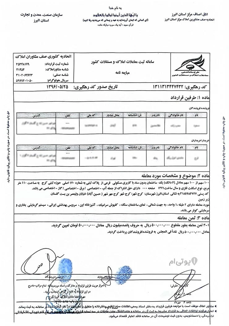 مبایعه نامه ملک با کد رهگیری - بررسی کامل همراه عکس 4 عکس مبایعه نامه با کد رهگیری
