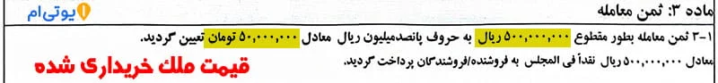 مبایعه نامه ملک با کد رهگیری - بررسی کامل همراه عکس 10 قیمت ملک خریداری شده