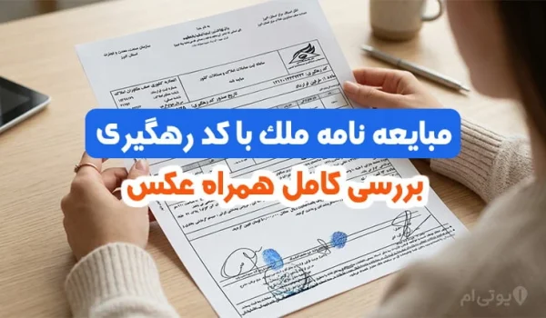 مبایعه نامه ملک با کد رهگیری - بررسی کامل همراه عکس 1 مبایعه نامه ملک با کد رهگیری