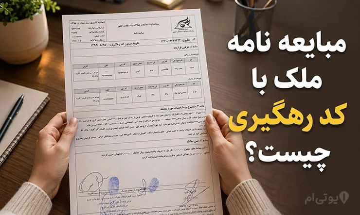 مبایعه نامه ملک با کد رهگیری - بررسی کامل همراه عکس 2 مبایعه نامه ملک با کد رهگیری چیست