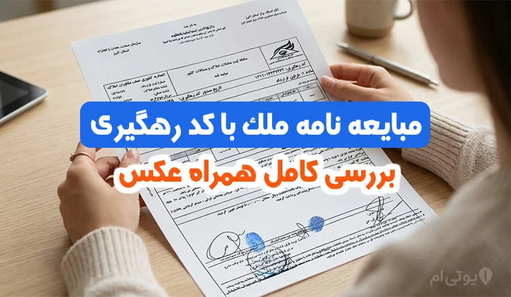 مبایعه نامه ملک با کد رهگیری