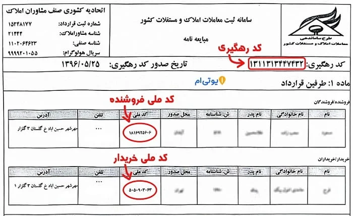آموزش استعلام کد رهگیری مبایعه نامه و قولنامه (گام به گام) 2 محل درج کد رهگیری در مبایعه نامه