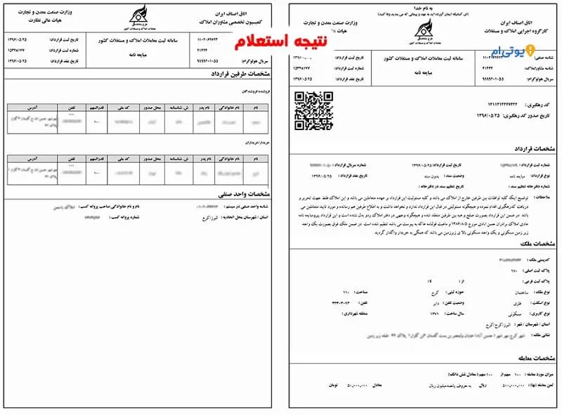آموزش استعلام کد رهگیری مبایعه نامه و قولنامه (گام به گام) 7 نتیجه استعلام مبایعه نامه از سامانه