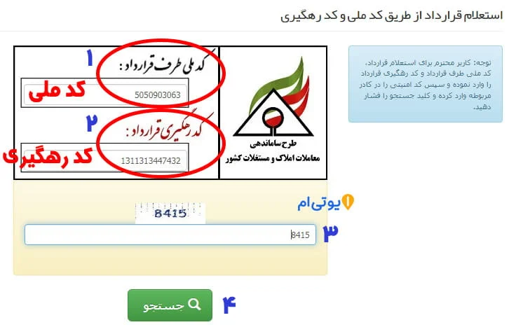 آموزش استعلام کد رهگیری مبایعه نامه و قولنامه (گام به گام) 6 وارد کردن کد ملی و کد رهگیری در مبایعه نامه