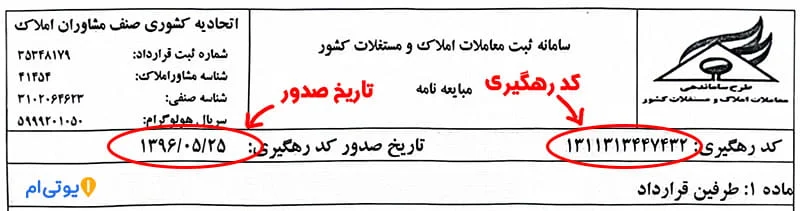 مبایعه نامه ملک با کد رهگیری - بررسی کامل همراه عکس 5 کد رهگیری در مبایعه نامه