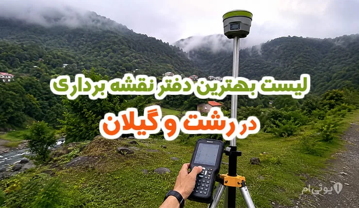 لیست بهترین دفتر نقشه برداری در رشت و گیلان